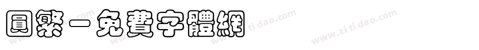 圆繁字体转换
