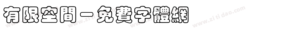有限空间字体转换