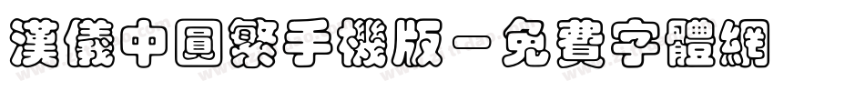 汉仪中圆繁手机版字体转换