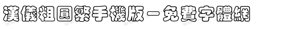 汉仪粗圆繁手机版字体转换