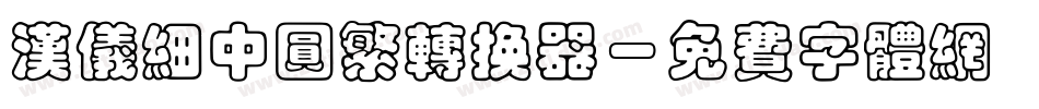 汉仪细中圆繁转换器字体转换