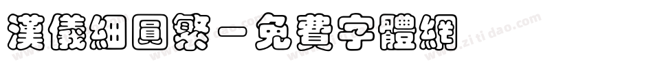汉仪细圆繁字体转换