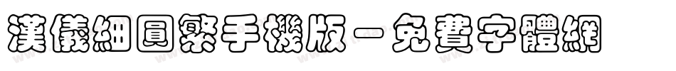 汉仪细圆繁手机版字体转换