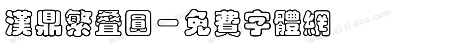汉鼎繁叠圆字体转换