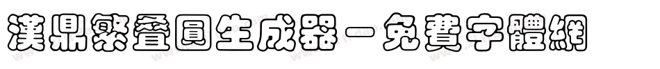 汉鼎繁叠圆生成器字体转换