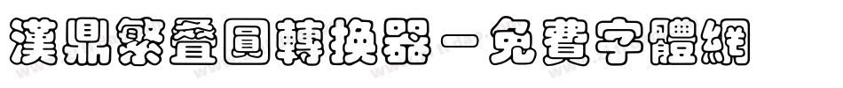 汉鼎繁叠圆转换器字体转换