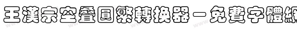 王汉宗空叠圆繁转换器字体转换