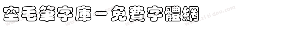 空毛笔字库字体转换