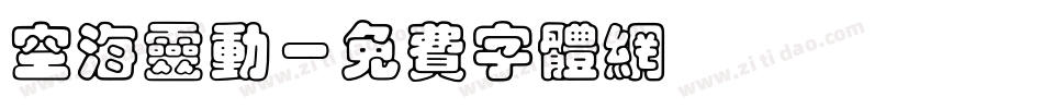 空海灵动字体转换