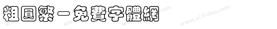 粗圆繁字体转换