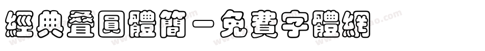 经典叠圆体简字体转换