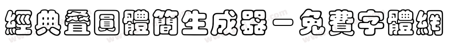 经典叠圆体简生成器字体转换