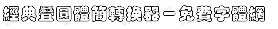 经典叠圆体简转换器字体转换