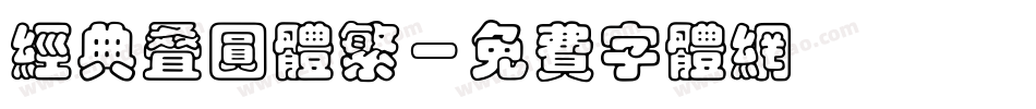 经典叠圆体繁字体转换