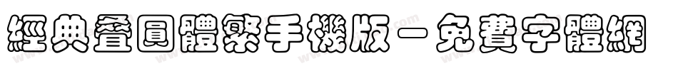 经典叠圆体繁手机版字体转换
