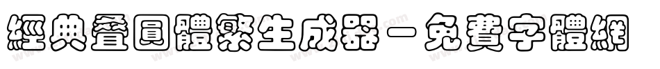 经典叠圆体繁生成器字体转换