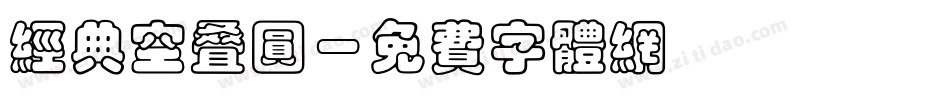 经典空叠圆字体转换