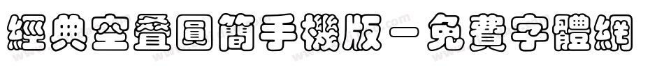 经典空叠圆简手机版字体转换