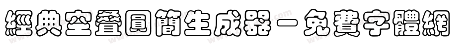 经典空叠圆简生成器字体转换