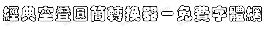 经典空叠圆简转换器字体转换