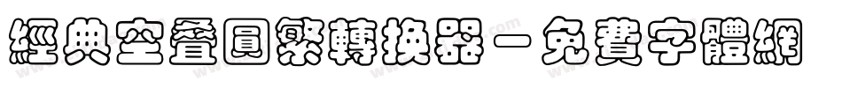 经典空叠圆繁转换器字体转换