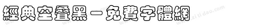 经典空叠黑字体转换