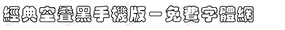 经典空叠黑手机版字体转换