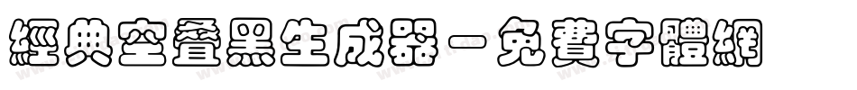 经典空叠黑生成器字体转换