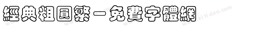 经典粗圆繁字体转换