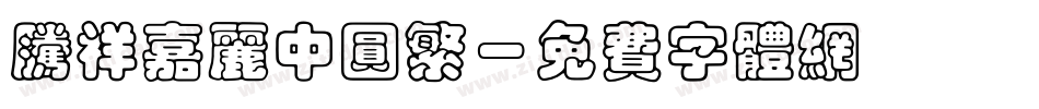 腾祥嘉丽中圆繁字体转换