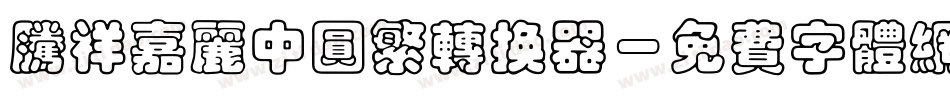 腾祥嘉丽中圆繁转换器字体转换