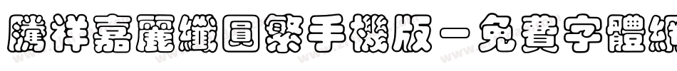 腾祥嘉丽纤圆繁手机版字体转换