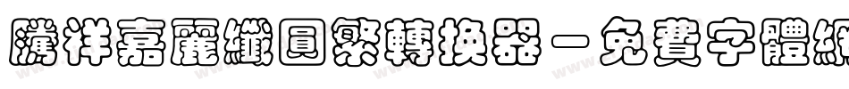 腾祥嘉丽纤圆繁转换器字体转换