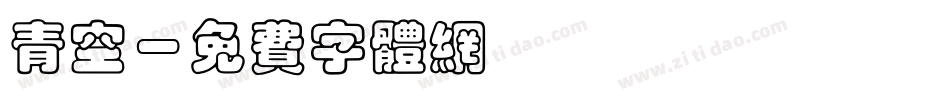 青空字体转换