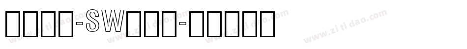 小篆字库-SW转换器字体转换