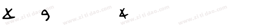 BethEllen2-V6Al字体转换