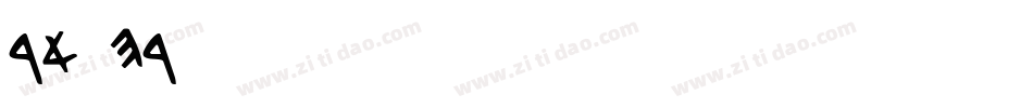 DAVID字体转换