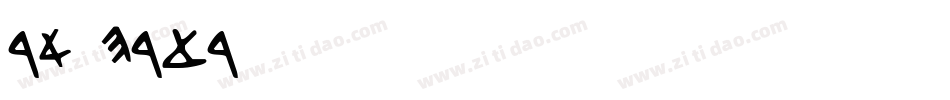 DAVIDBD字体转换
