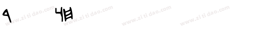 David-LOo3字体转换