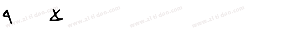 DavidBurry字体转换