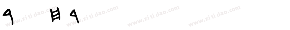StarsOfDavid字体转换