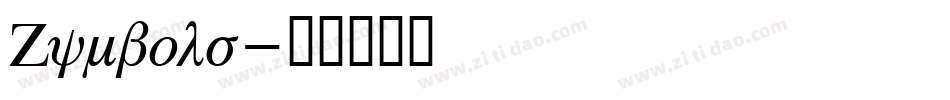 Zymbols字体转换
