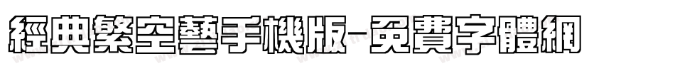 经典繁空艺手机版字体转换
