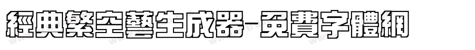 经典繁空艺生成器字体转换