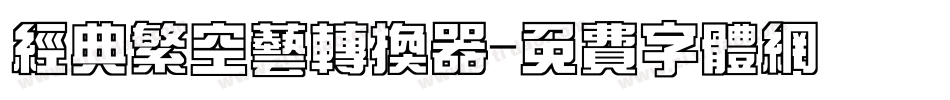 经典繁空艺转换器字体转换