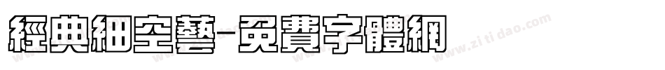 经典细空艺字体转换