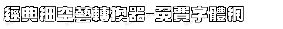 经典细空艺转换器字体转换