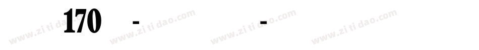 字魂170号-俊逸手书字体转换