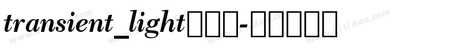 transient_light转换器字体转换