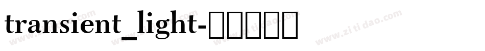 transient_light字体转换